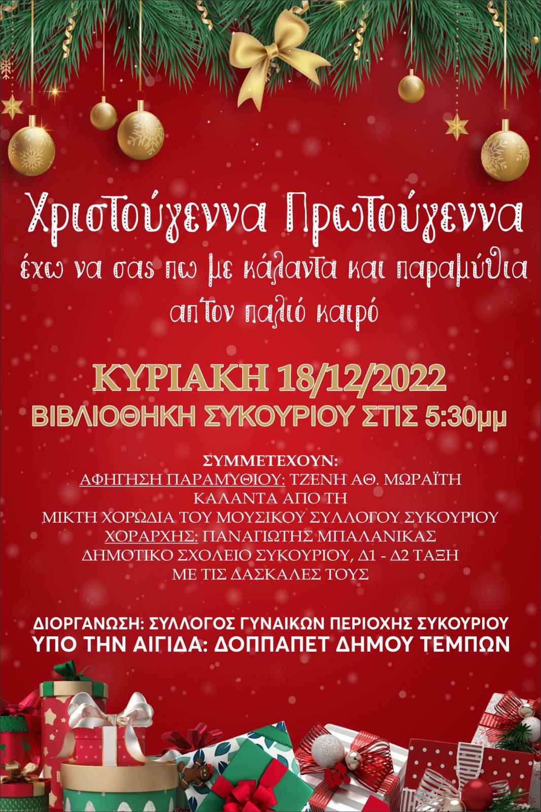 Χριστουγεννιάτικη εκδήλωση από τον Σύλλογο Γυναικών περιοχής Συκουρίου