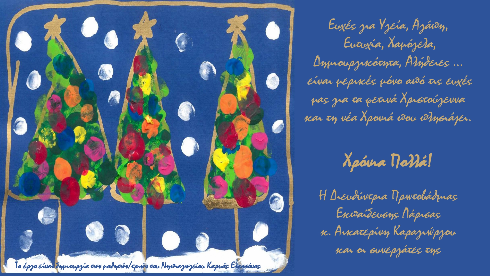 To Xριστουγεννιάτικο μήνυμα της διευθύντριας Πρωτοβάθμιας Εκπαίδευσης Λάρισας