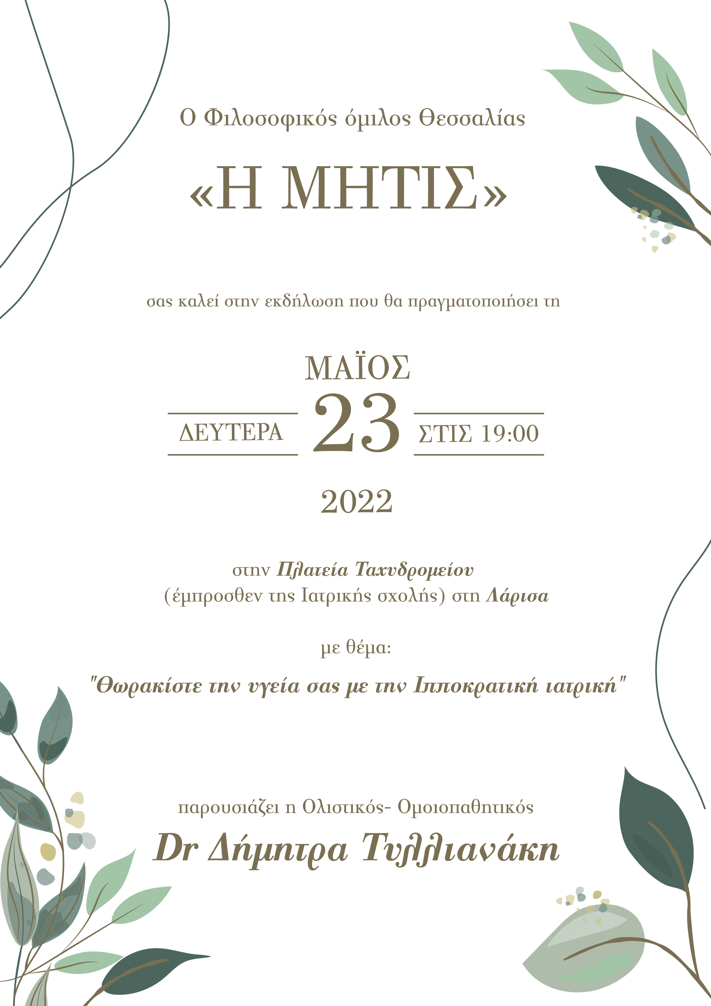 Εκδήλωση για την Ιπποκράτεια Ιατρική από τον Φιλοσοφικό Ομιλο Θεσσαλίας "Η Μήτις"