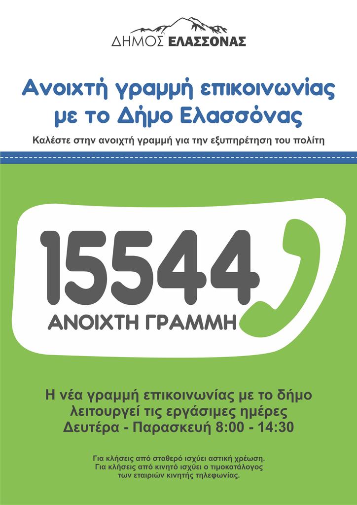 Ανοιχτή Γραμμή Επικοινωνίας με το Δήμο Ελασσόνας: Καλέστε στο 15544