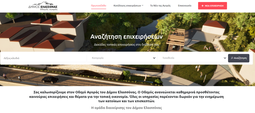 guide.dimoselassonas.gr: Νέος πλήρης οδηγός επιχειρήσεων του Δήμου Ελασσόνας