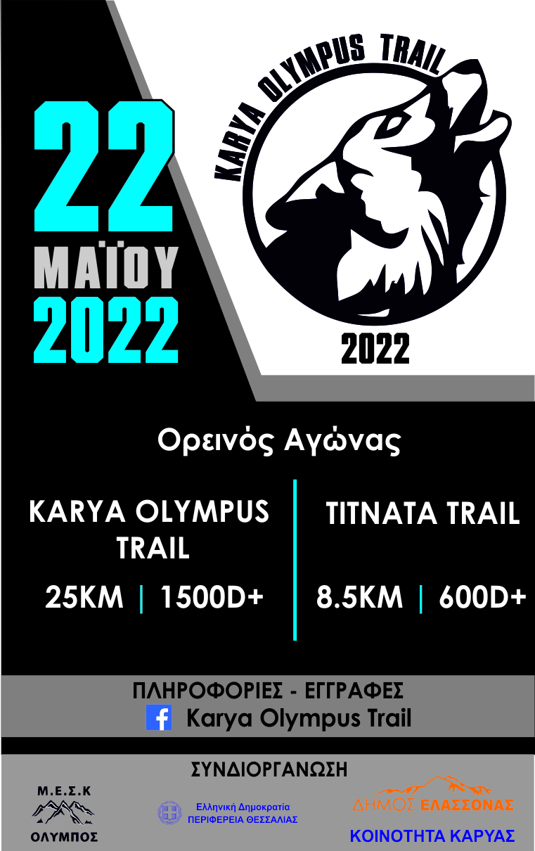 Την Κυριακή ο ορεινός αγώνας «KARYA OLYMPUS TRAIL 2022»