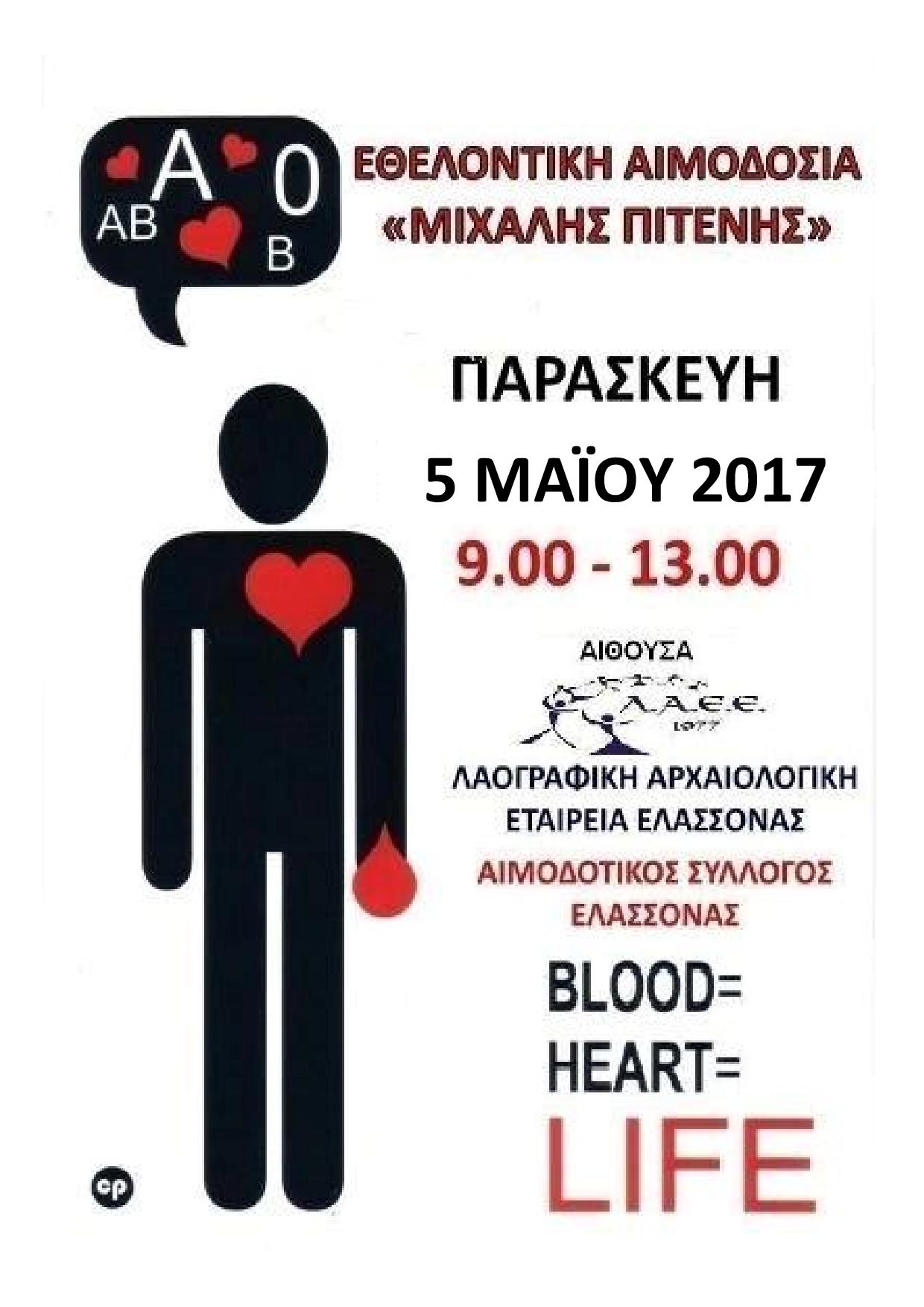 Εθελοντική αιμοδοσία την Παρασκευή στην Ελασσόνα 