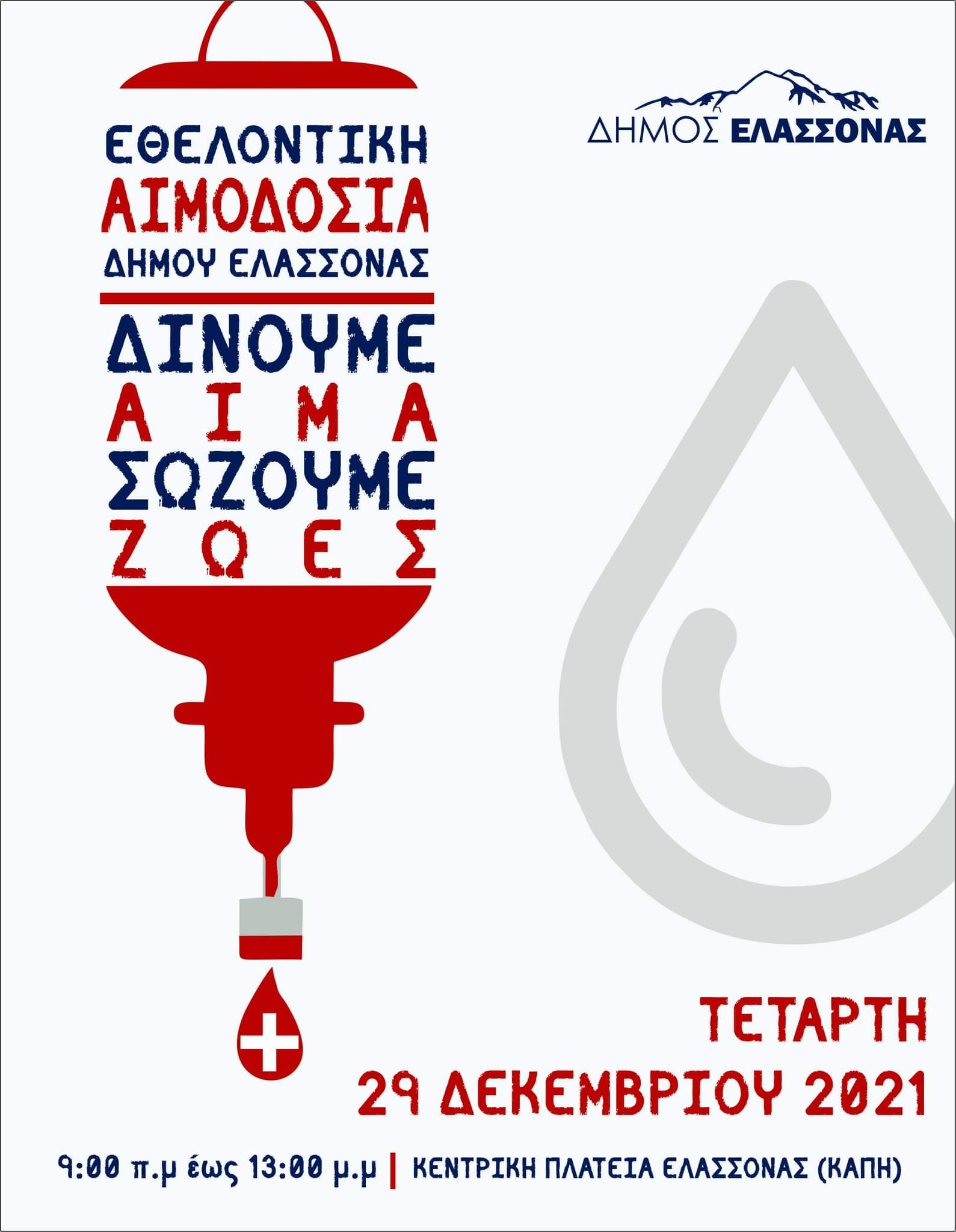 Εθελοντική αιμοδοσία από τον Δήμο Ελασσόνας 