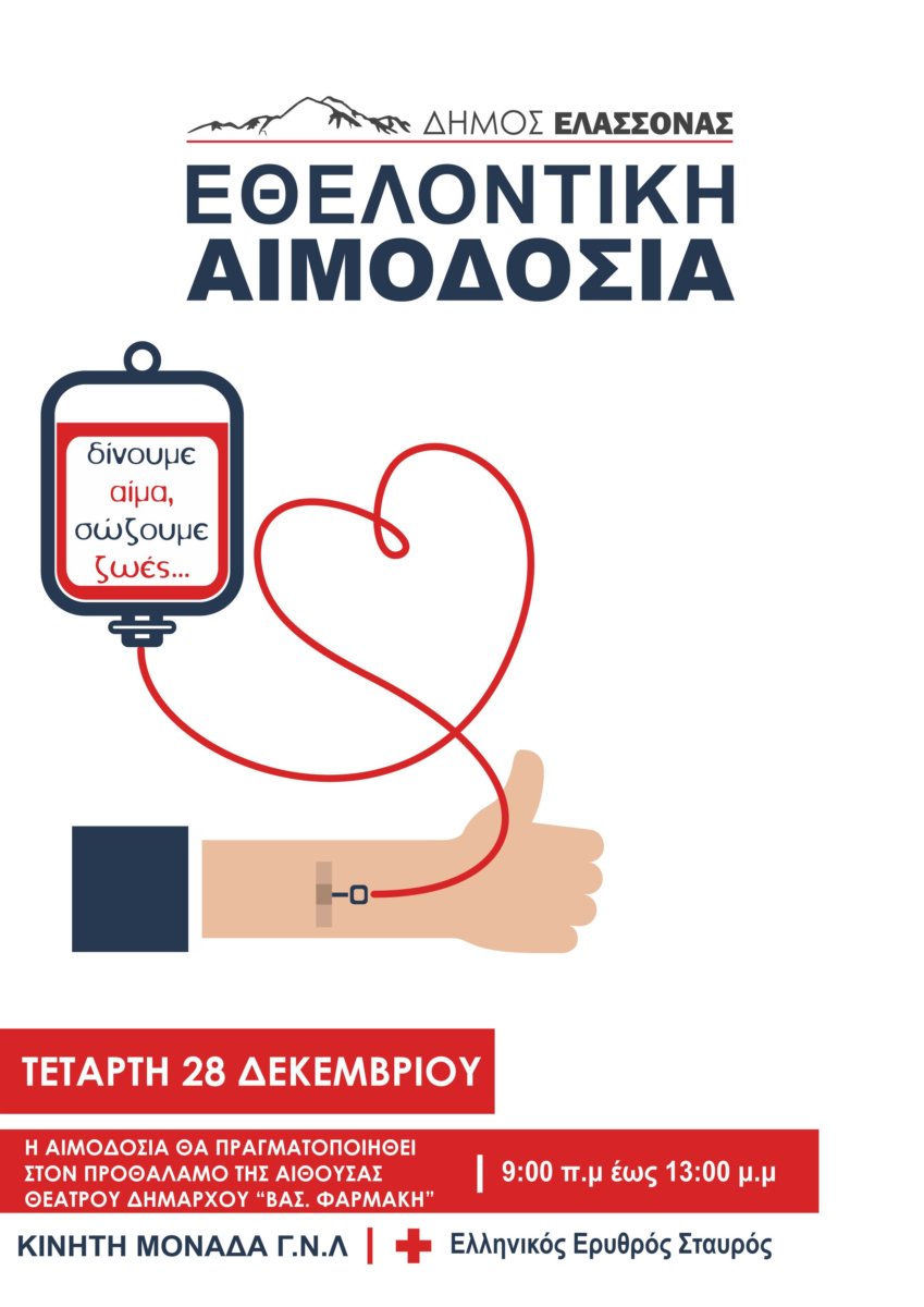 Εθελοντική αιμοδοσία στον Δήμο Ελασσόνας 