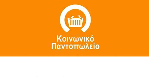 Δήμος Ελασσόνας: Έναρξη υποβολής αιτήσεων για το Κοινωνικό Παντοπωλείο