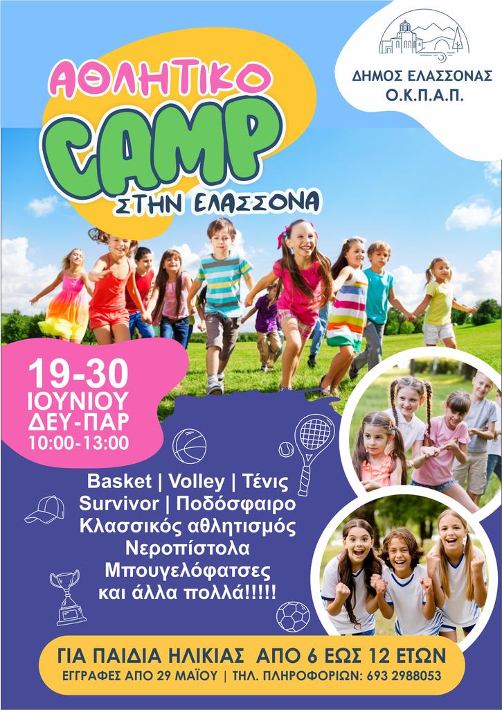 Συνεχίζονται οι εγγραφές των μαθητών δημοτικού στο summer camp του Δήμου Ελασσόνας