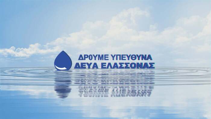 ΔΕΥΑ Ελασσόνας: "Κόβει" από Δευτέρα το νερό σε όσους δεν τακτοποιούν τις οφειλές τους