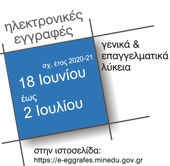 Ηλεκτρονικές εγγραφές σε ΓΕ.Λ και ΕΠΑ.Λ  του Δήμου Φαρσάλων 