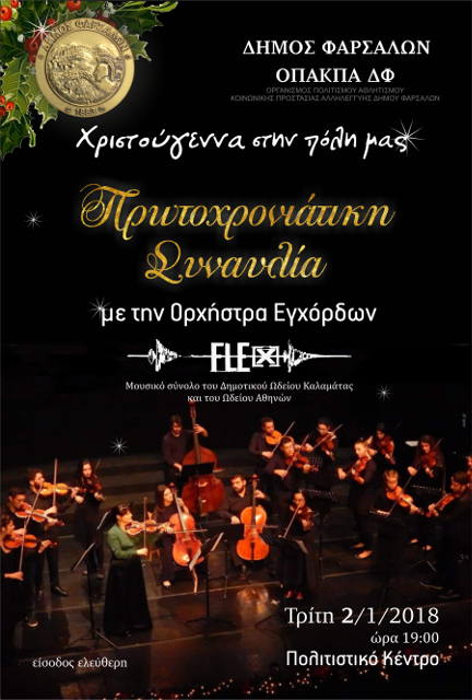 Πρωτοχρονιάτικη συναυλία στον Δήμο Φαρσάλων 
