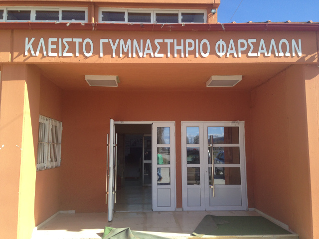 Στη βελτίωση του κλειστού γυμναστηρίου Φαρσάλων προχωρά η Περιφέρεια Θεσσαλίας