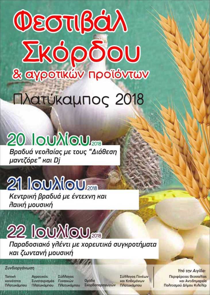 Φεστιβάλ σκόρδου και αγροτικών προϊόντων στον Πλατύκαμπο