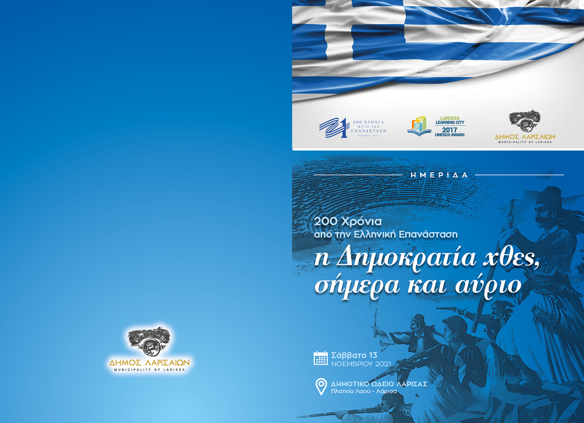 Δ.Λαρισαίων: Εκδήλωση με θέμα: “200 Χρόνια από την Ελληνική Επανάσταση: Η Δημοκρατία χθες, σήμερα και αύριο”