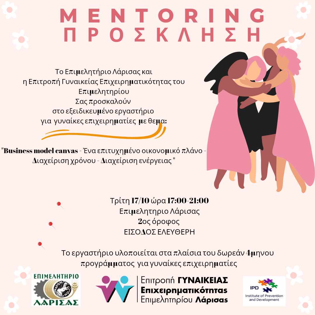Επιμελητήριο Λάρισας: 1ο εξειδικευμένο εργαστήριο του προγράμματος mentoring για γυναίκες επιχειρηματίες 