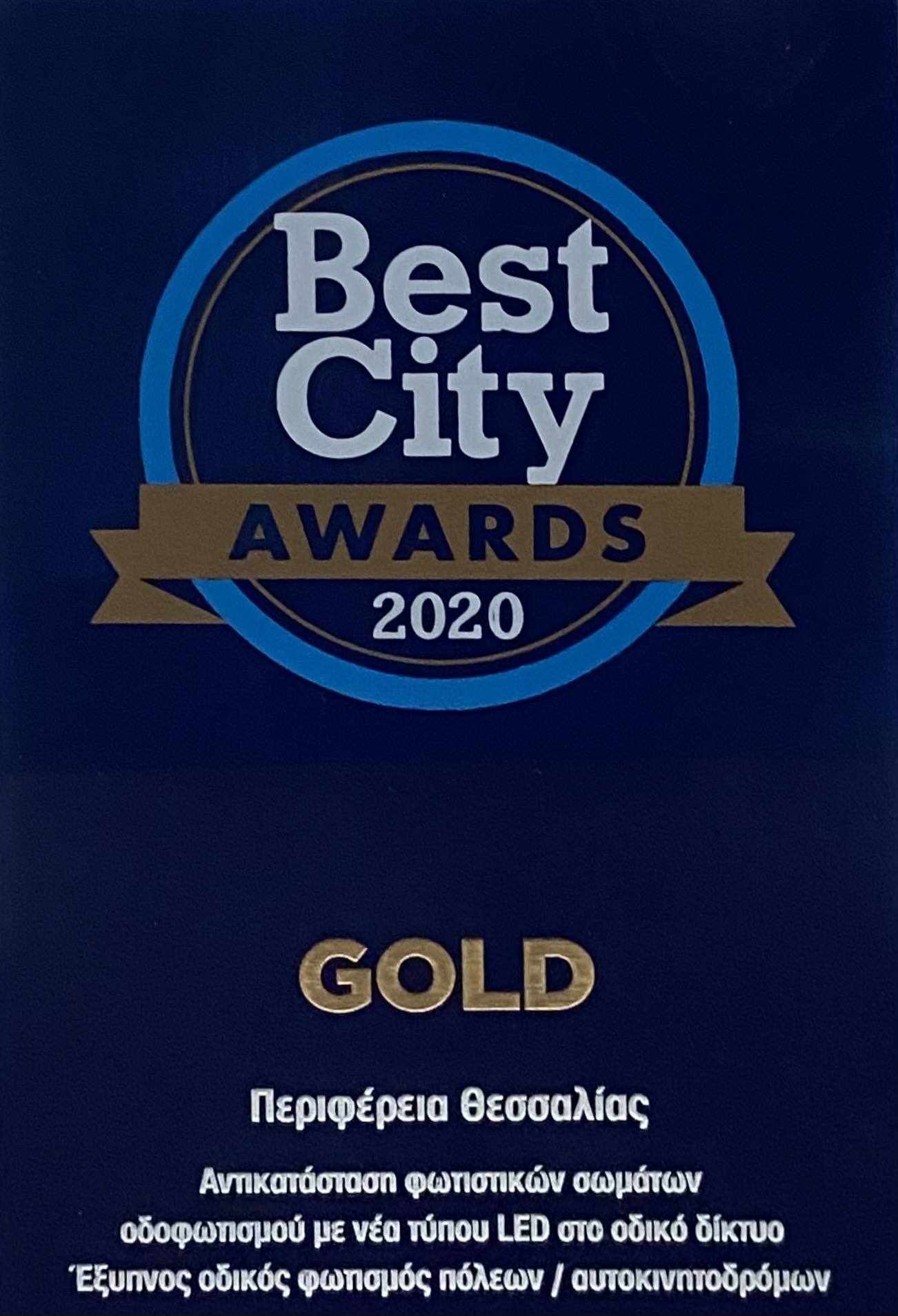 Διπλή βράβευση για την Περιφέρεια Θεσσαλίας στα Best City Awards 2020  