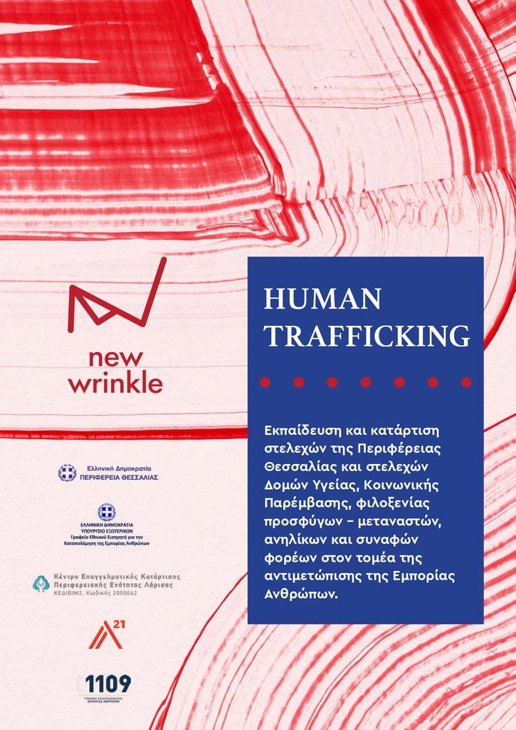 Η Περιφέρεια Θεσσαλίας και η Οργάνωση New Wrinkle μαζί στην καταπολέμηση της εμπορίας ανθρώπων