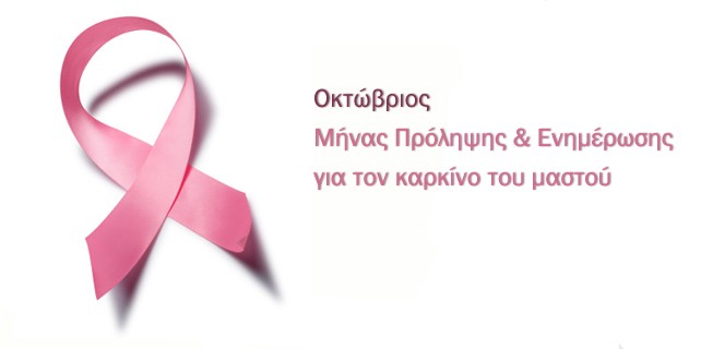Φωταγωγείται το κτίριο της Περιφέρειας - Εκστρατεία ενημέρωσης κατά του καρκίνου του μαστού 