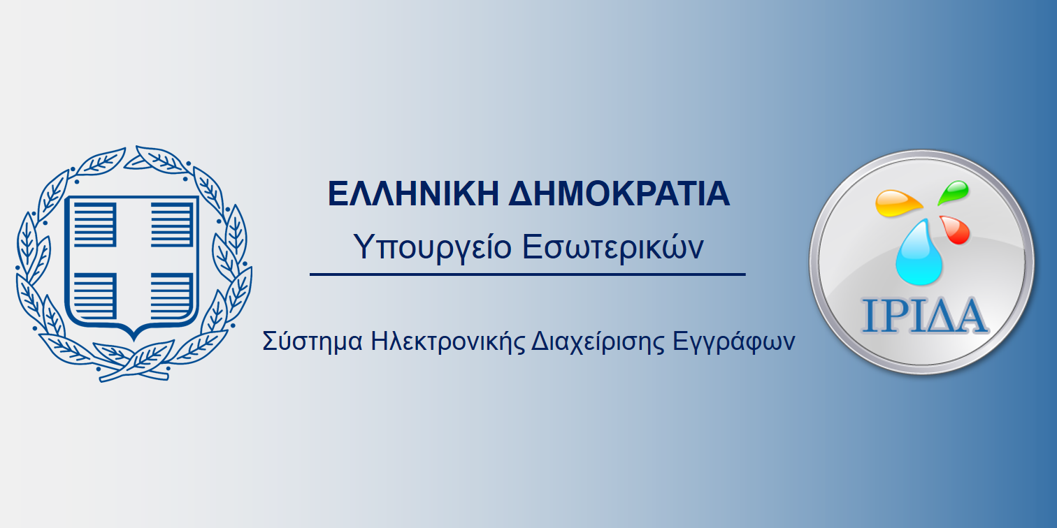 Περιφέρεια Θεσσαλίας: Σε λειτουργία το Ηλεκτρονικό Σύστημα Διαχείρισης Εγγράφων «ΙΡΙΔΑ»