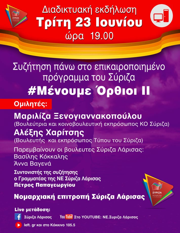 Διαδικτυακή εκδήλωση από τον ΣΥΡΙΖΑ Λάρισας 