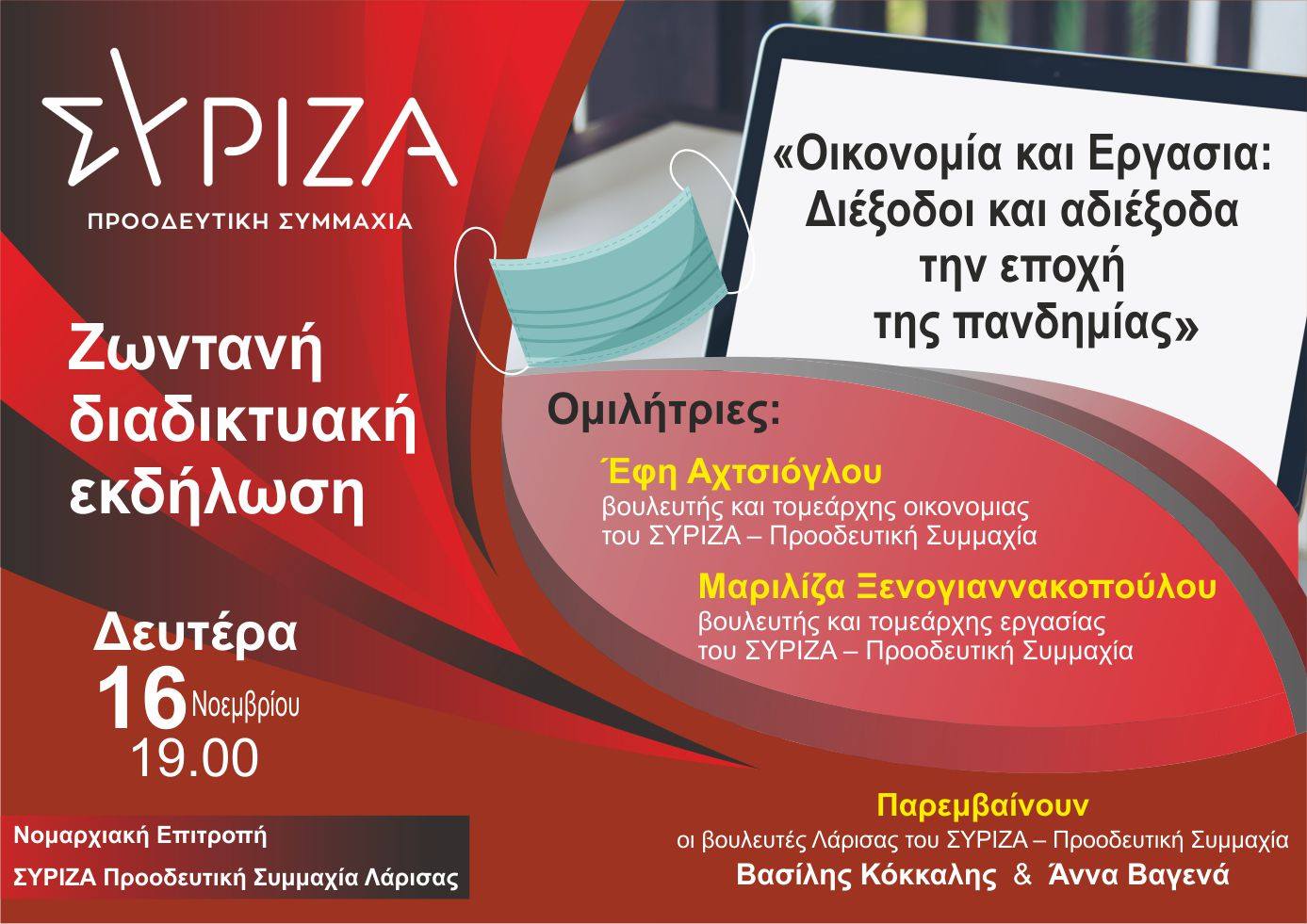 Διαδικτυακή εκδήλωση του ΣΥΡΙΖΑ Λάρισας με Αχτσιόγλου και Ξενογιαννακοπούλου 