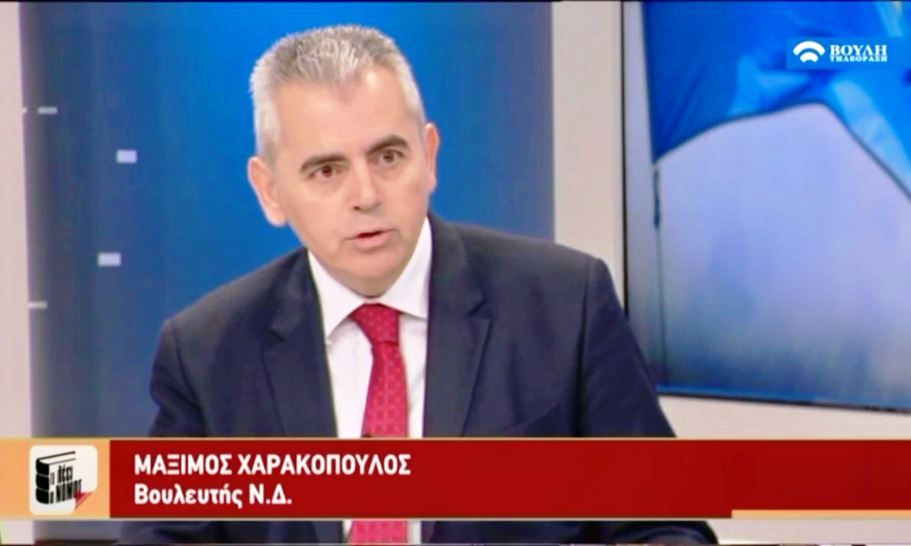 O Mάξιμος Χαρακόπουλος στο Κανάλι της Βουλής