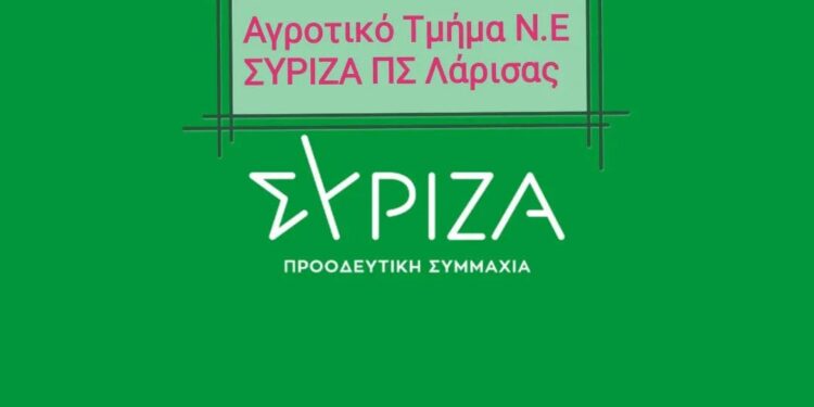 Αναβάλλεται η σημερινή Ολομέλεια του Αγροτικού Τμήματος του ΣΥΡΙΖΑ Λάρισας  