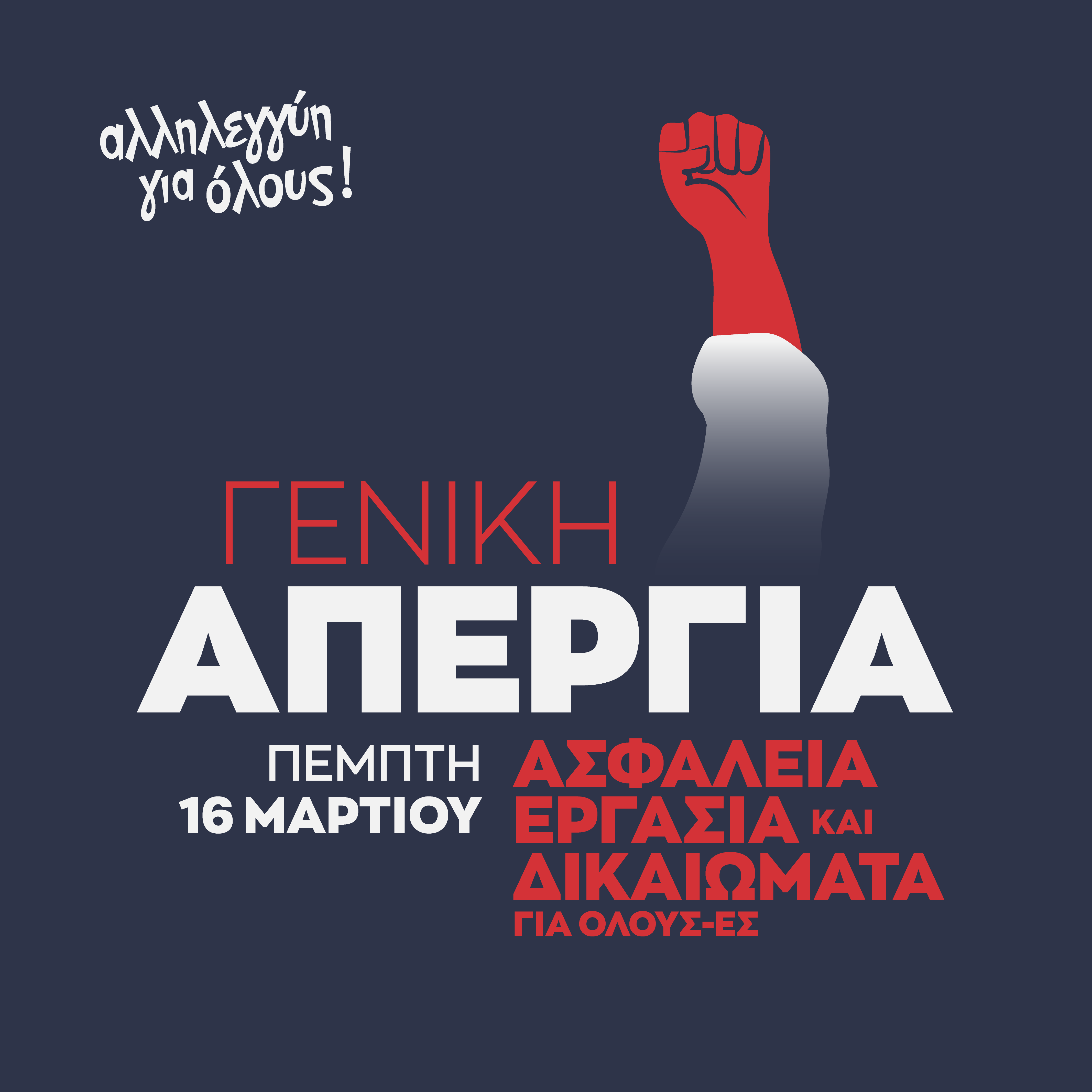 Κάλεσμα του ΣΥΡΙΖΑ ΠΣ Λάρισας στην απεργιακή κινητοποίηση 