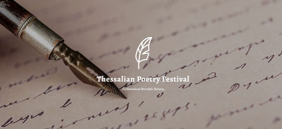 Ξεκινάει σήμερα το 8ο Πανθεσσαλικό Φεστιβάλ Ποίησης