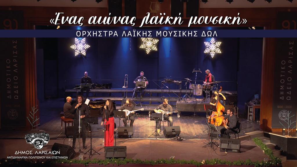 Λάρισα: «Ένας αιώνας λαϊκή μουσική» - Η Συναυλία της Λαϊκής Ορχήστρας στο youtube