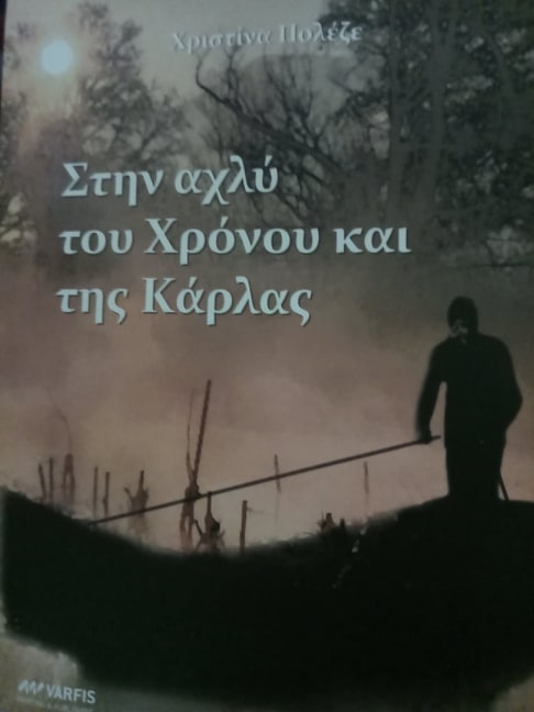 Παρουσίαση της μυθιστορίας της Χριστίνας Πολέζε στο Χατζηγιάννειο