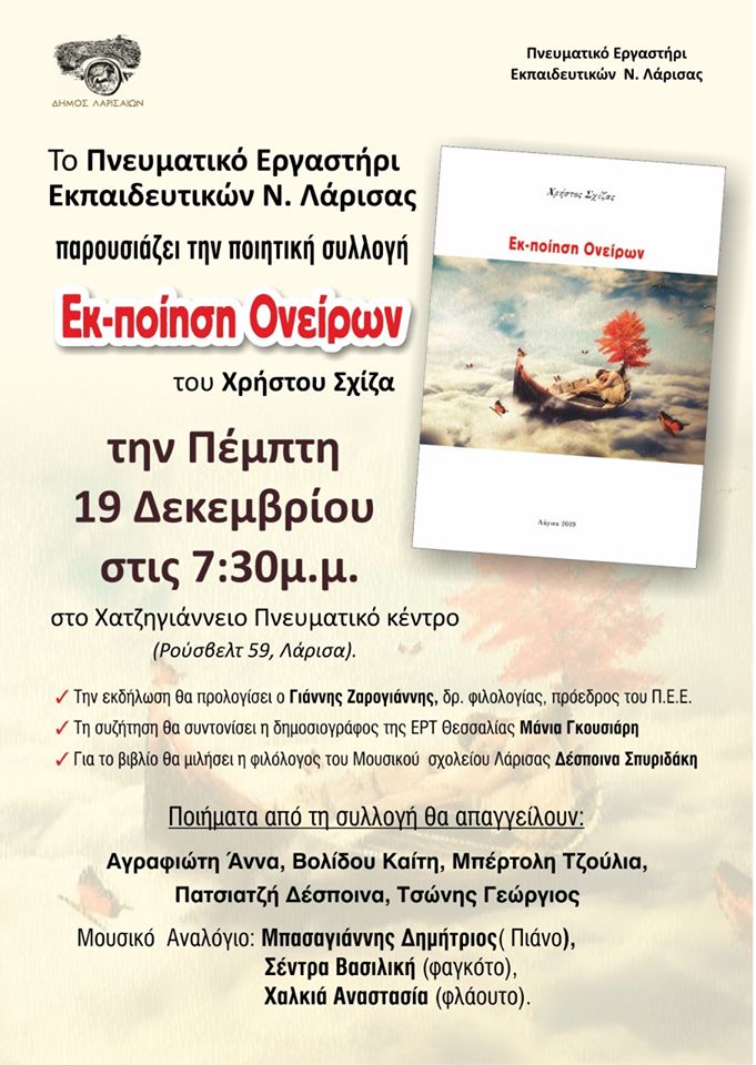 «Εκ-ποίηση Ονείρων» του Χρήστου Σχίζα στο Χατζηγιάννειο