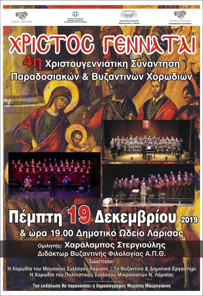 4η Συνάντηση παραδοσιακών και Βυζαντινών χορωδιών στο ΔΩΛ