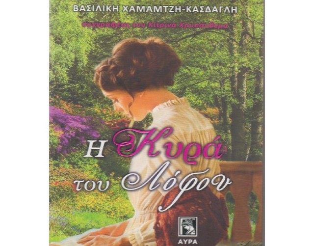 Το νέο μυθιστόρημα της Βασιλικής Χαμαμτζή - Κάσδαγλη "Η Κυρά του Λόφου" 