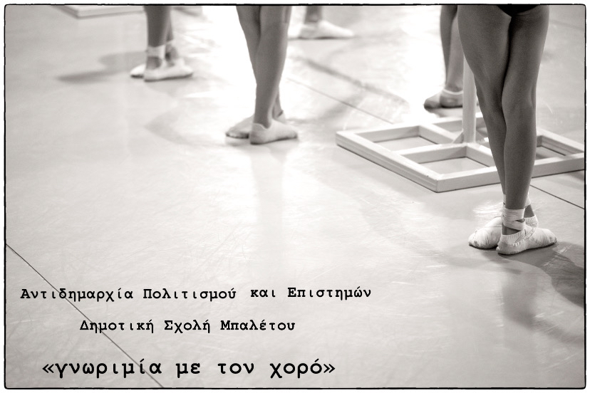 "Γνωριμία με τον Χορό": Τμήμα για τα ΚΔΑΠ του Δήμου Λαρισαίων στη Δημοτική Σχολή Μπαλέτου