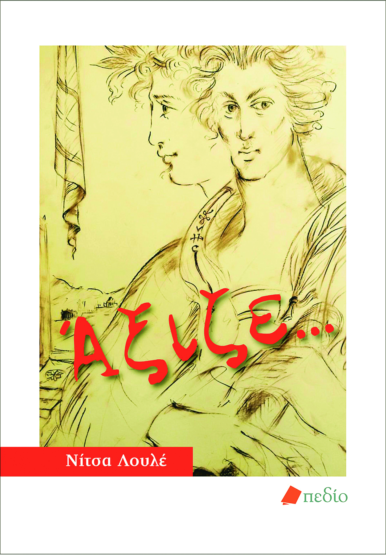 Παρουσίαση του βιβλίου της Νίτσας Λουλέ «Άξιζε...»