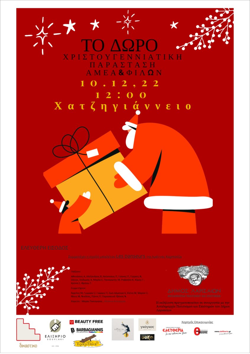 “Το Δώρο” στο Χατζηγιάννειο - Χριστουγεννιάτικη παράσταση ΑμεΑ και Φίλων