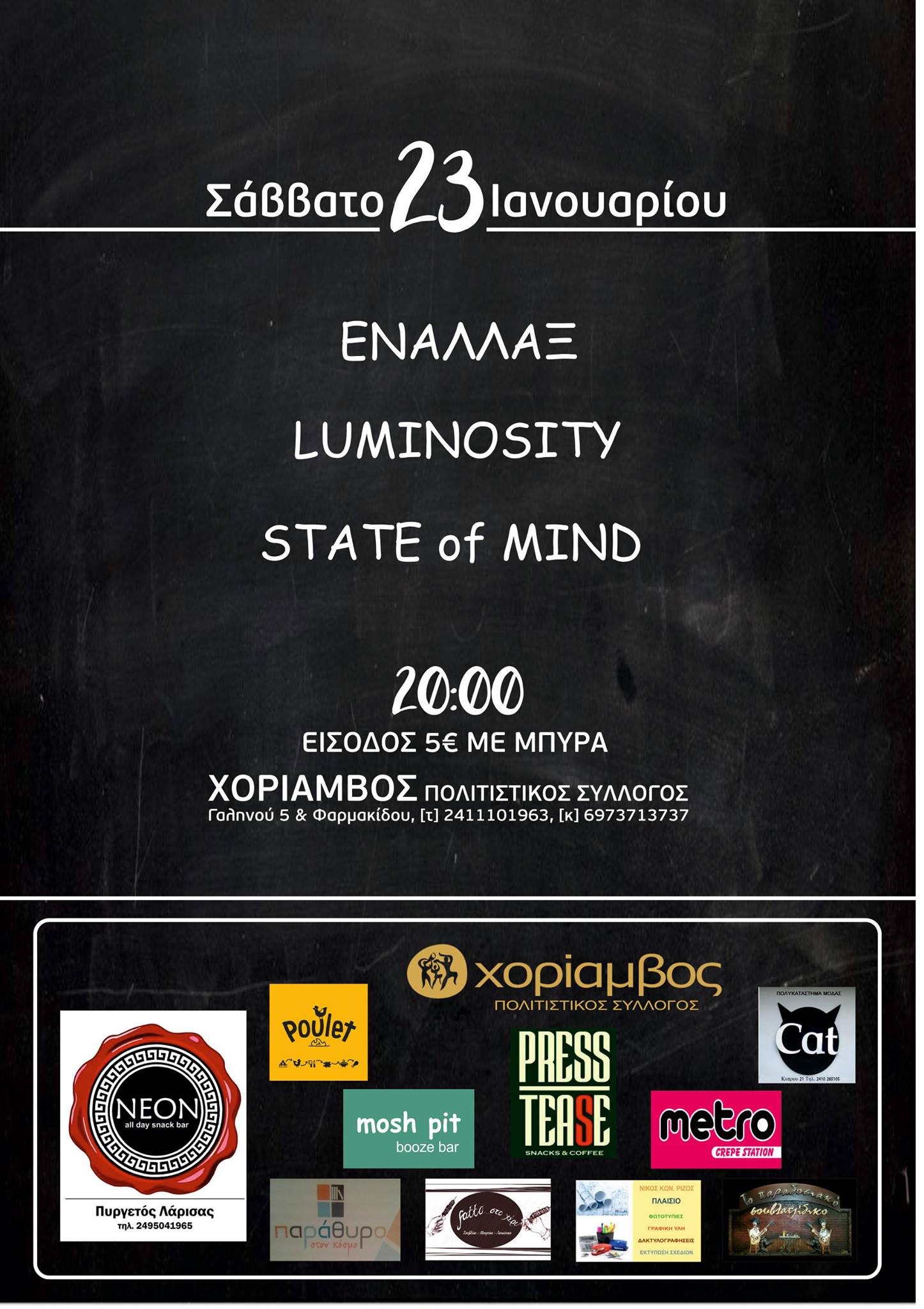  Εναλλάξ, State Of Mind & Luminosity στο Χορίαμβο