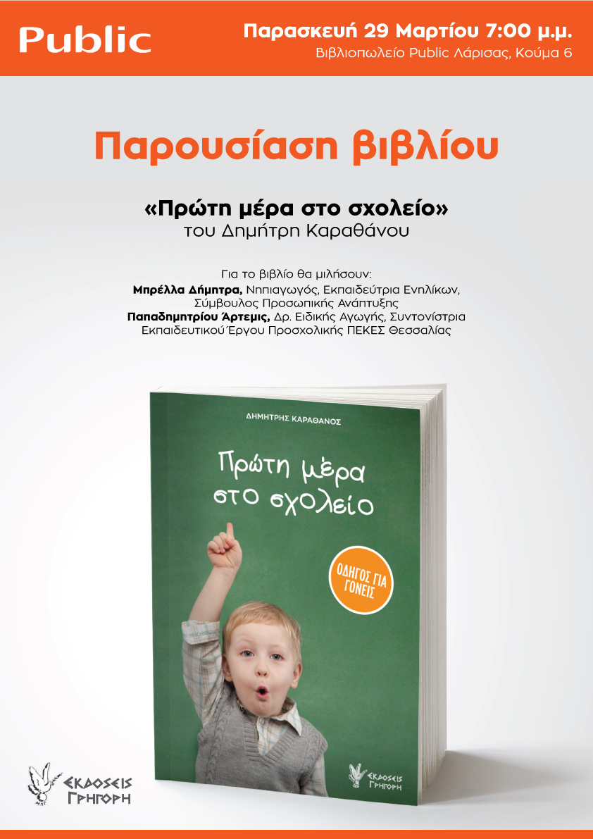 Παρουσιάζεται το βιβλίο "Πρώτη μέρα στο σχολείο" του Δημήτρη Καραθάνου 