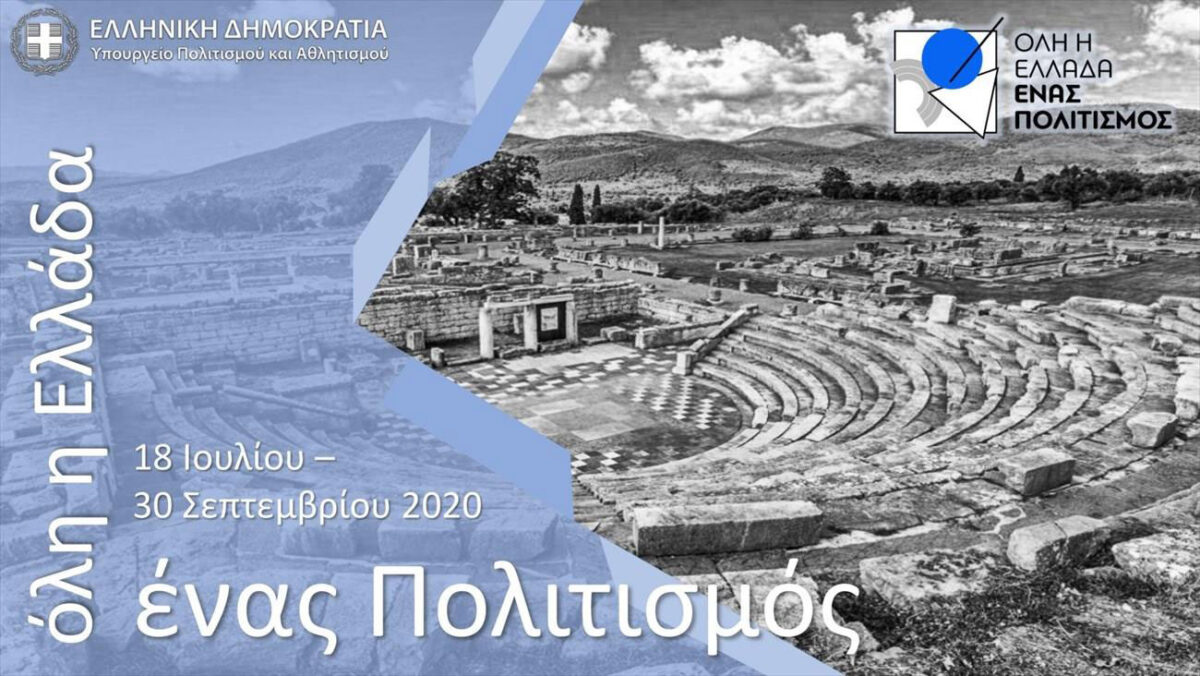 Συμμετοχή της Εφορείας Αρχαιοτήτων Λάρισας στον θεσμό «Όλη η Ελλάδα ένας Πολιτισμός»