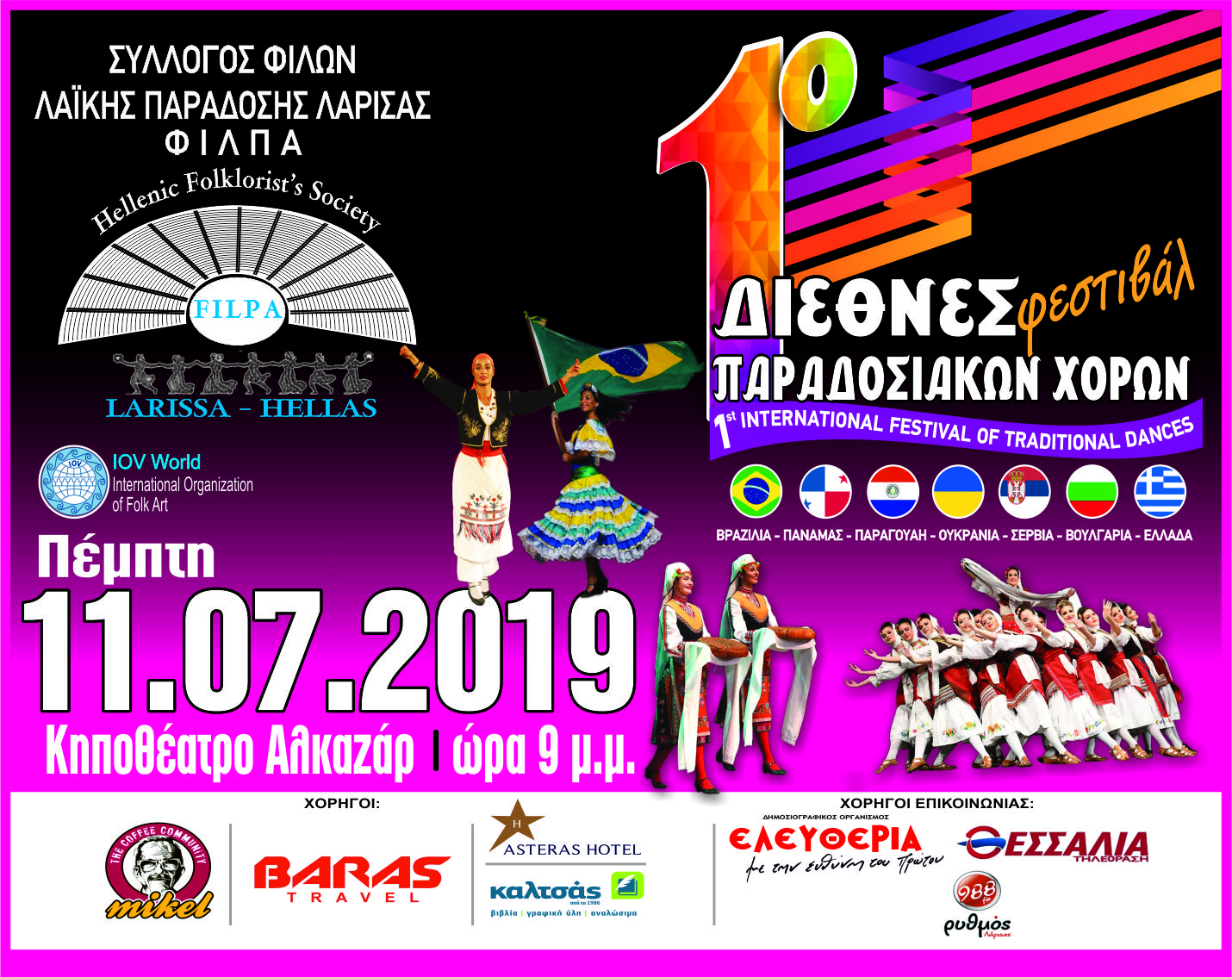 Στη Λάρισα το 1ο Διεθνές φεστιβάλ παραδοσιακών χορών