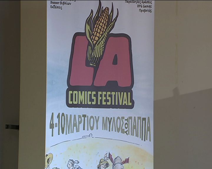 Φεστιβάλ κόμικς στη Λάρισα