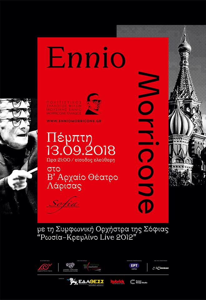 Προβολή συναυλίας του Ennio Morricone στο Β΄Αρχαίο Θέατρο Λάρισας