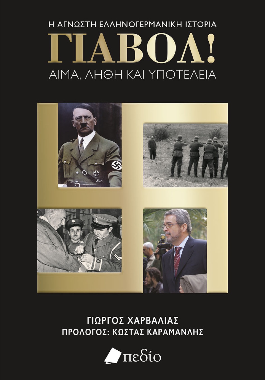 Παρουσίαση βιβλίου του δημοσιογράφου Γ. Χαρβαλιά στο Χατζηγιάννειο