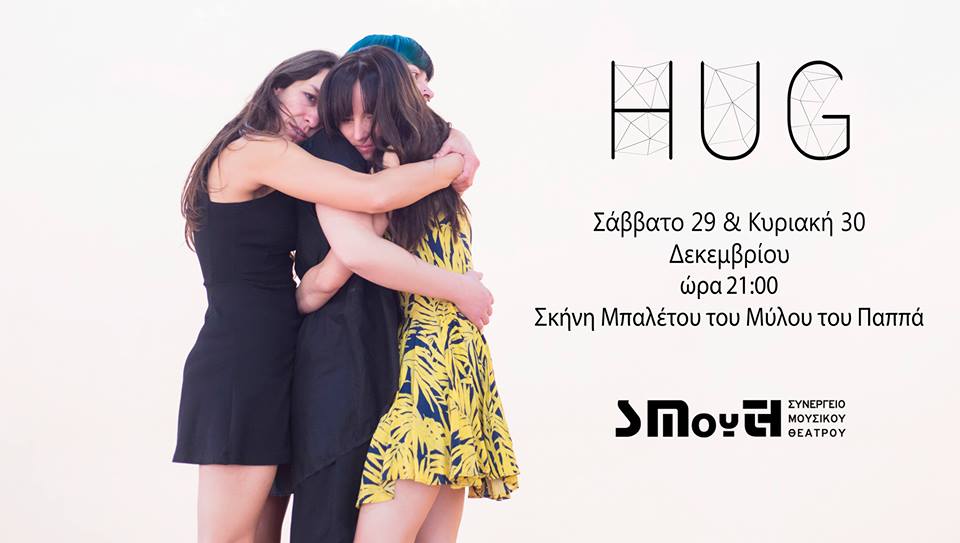 HUG- Η νέα παραγωγή του ΣΜουΘ!