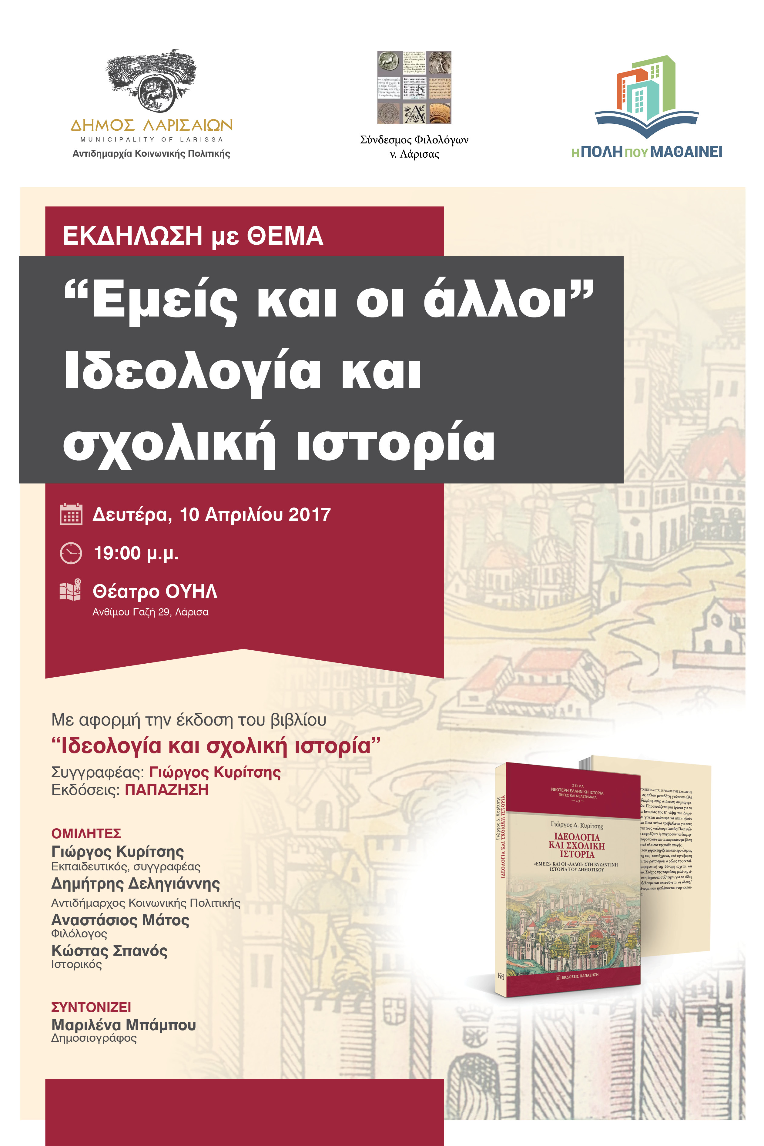 Eκδήλωση για την έκδοση του βιβλίου "ιδεολογία και σχολική ιστορία" 