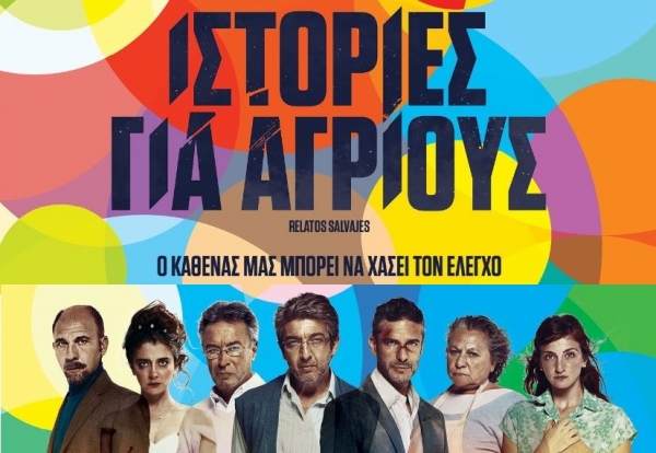 «Ιστορίες για Αγρίους» στο Δημοτικό Θέατρο Τυρνάβου