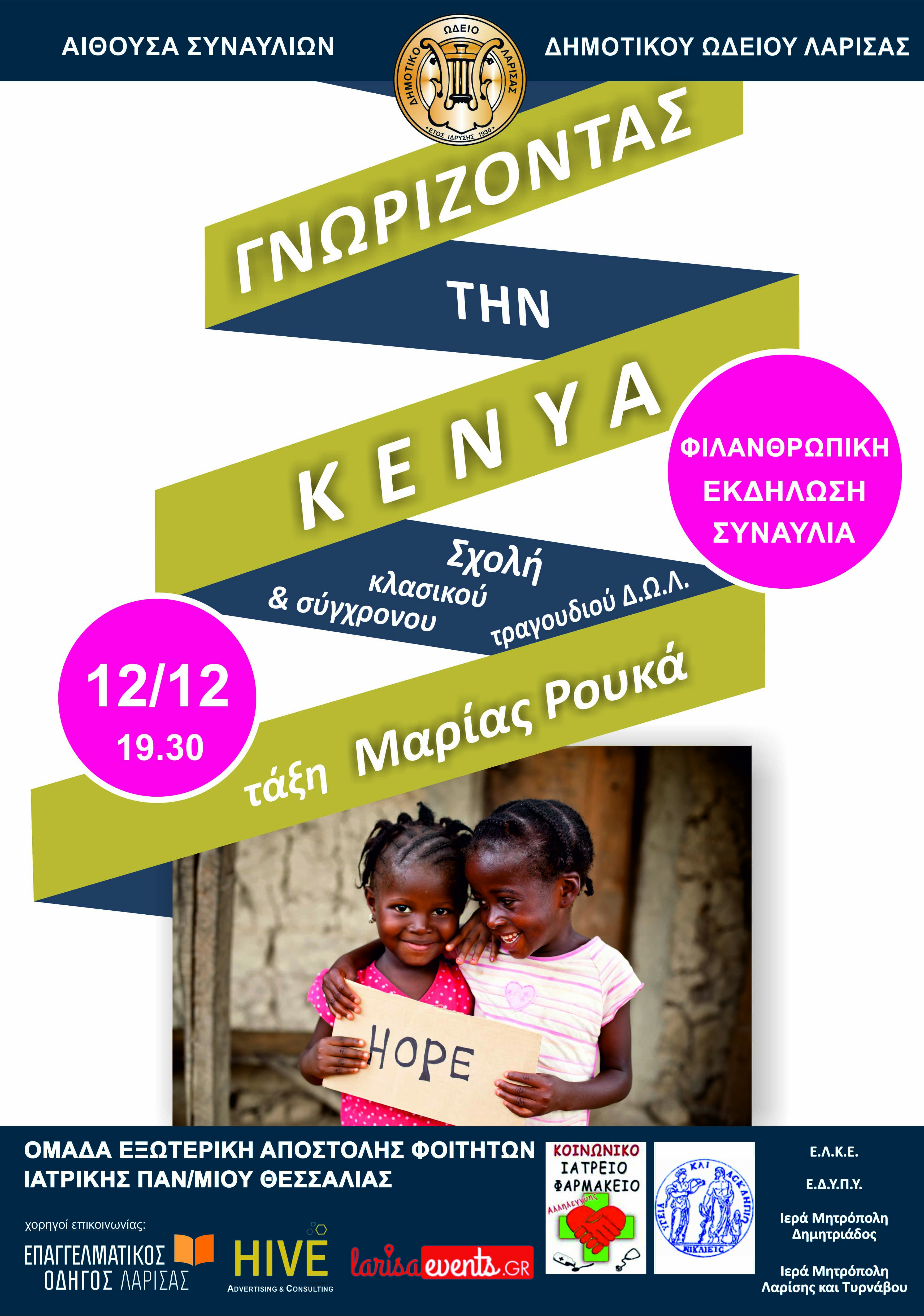 “Γνωρίζοντας την Κένυα” στο ΔΩΛ - Φιλανθρωπική εκδήλωση