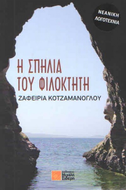 «Η σπηλιά του Φιλοκτήτη» στο Χατζηγιάννειο