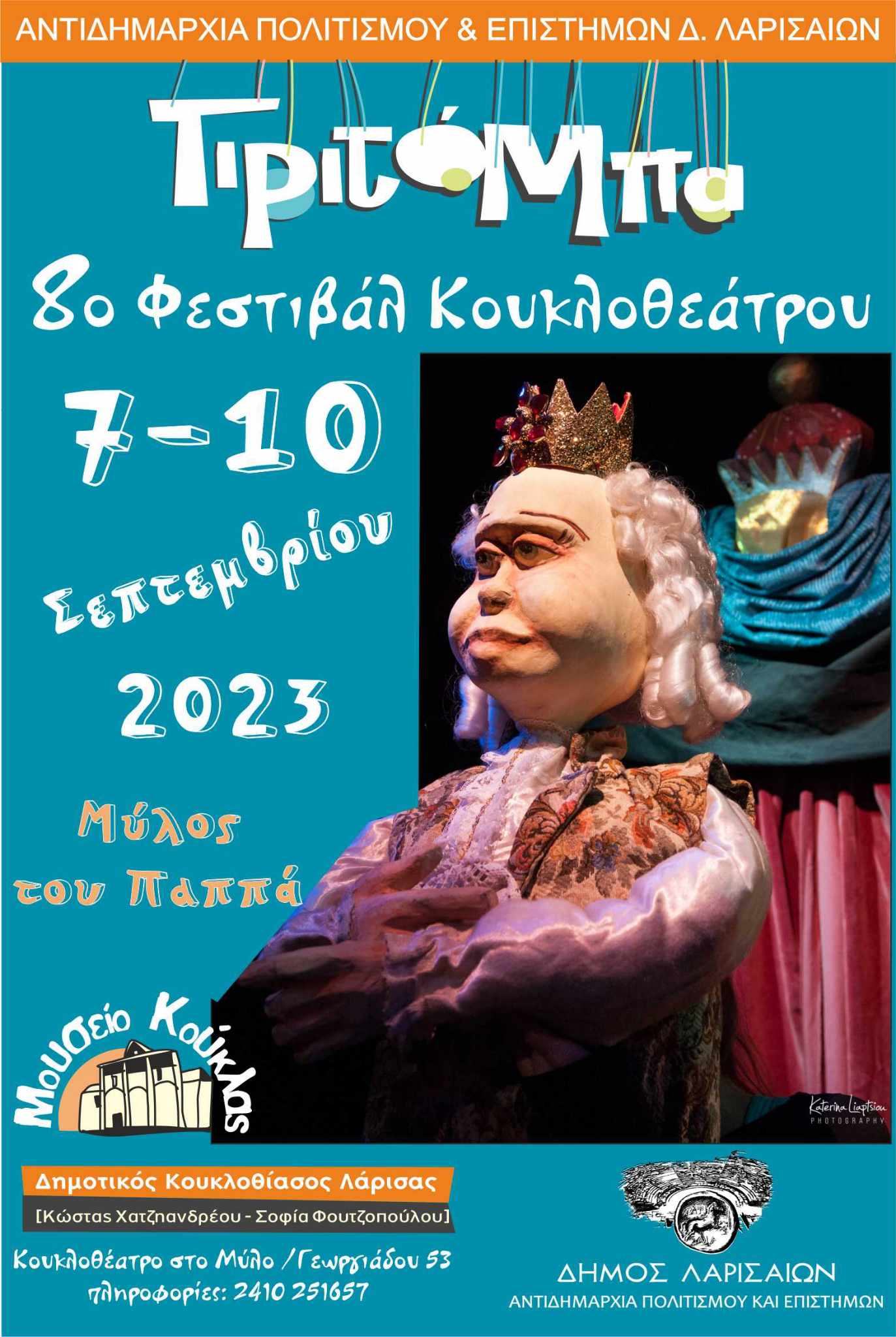 To 8ο Φεστιβάλ Κουκλοθεάτρου Λάρισας από τις 7 έως τις 10 Σεπτεμβρίου στον Μύλο του Παππά