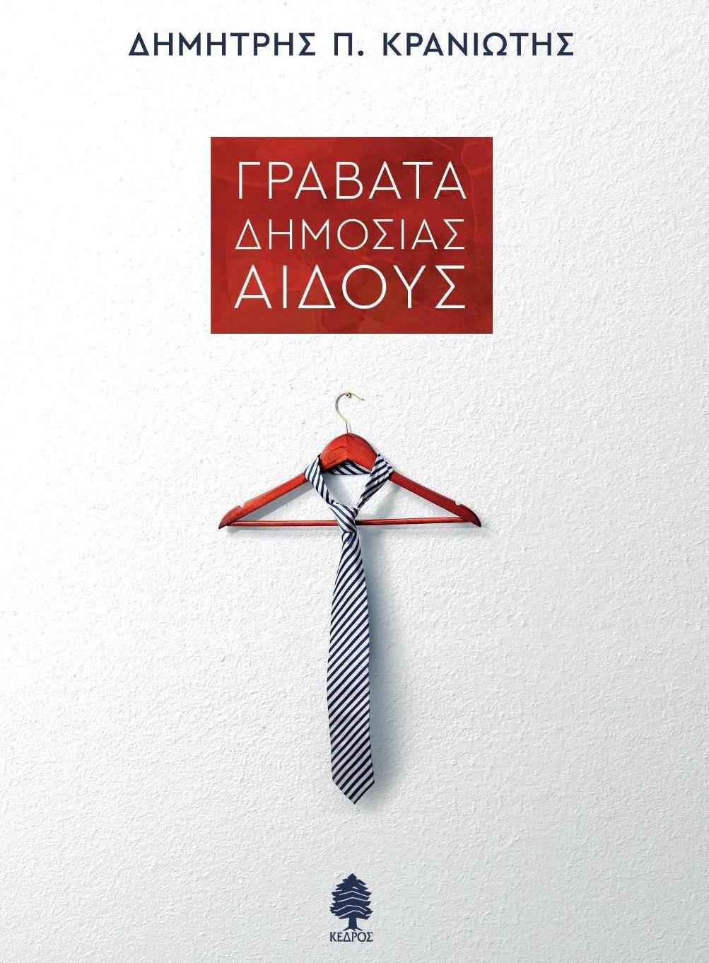 Παρουσίαση στη Θεσσαλονίκη του νέου βιβλίου του Δημήτρη Κρανιώτη